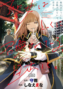 聖女はとっくに召喚されている。日本に。(話売り) #26 電子書籍版