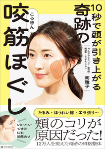 10秒で顔が引き上がる 奇跡の咬筋ほぐし 電子書籍版