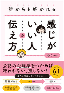 誰からも好かれる感じがいい人の伝え方 電子書籍版