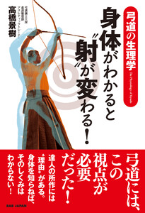 弓道の生理学 身体がわかると“射”が変わる! 電子書籍版