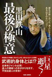 黒田鉄山 最後の極意 電子書籍版