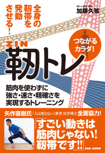 つながるカラダ! 靭トレ 電子書籍版