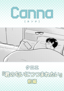 君の匂いにつつまれたい【分冊版】前編 電子書籍版