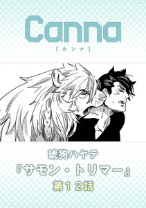サモン・トリマー【分冊版】第12話 電子書籍版