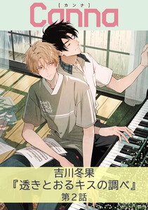 透きとおるキスの調べ【分冊版】第2話 電子書籍版