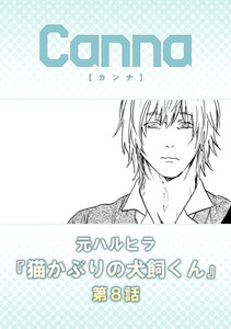 猫かぶりの犬飼くん【分冊版】第8話 電子書籍版