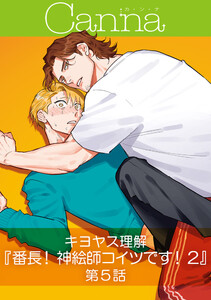番長! 神絵師コイツです!2【分冊版】第5話 電子書籍版