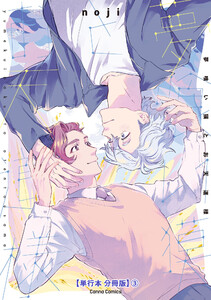 夢喰い獏とお天道様【単行本 分冊版】3 電子書籍版