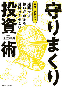 頑張って稼いだお金を目減りさせない 税理士が教える 守りまくり投資術 電子書籍版