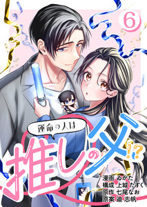 [話売]運命の人は推しの父!?6 電子書籍版