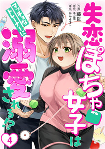 [話売]失恋ぽちゃ女子はマッチョなトレーナーに溺愛される!?4 電子書籍版