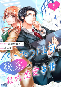 [話売]パーフェクト上司と秘密の社内恋愛事情8 電子書籍版