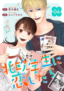 [話売]北欧学生に恋したら4 電子書籍版