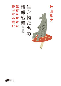 生き物たちの情報戦略 増補版: 生存をかけた静かなる戦い(DOJIN文庫23) 電子書籍版