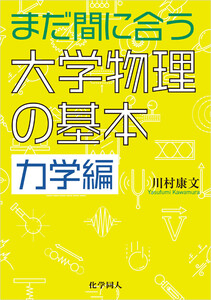 まだ間に合う大学物理の基本 力学編 電子書籍版