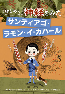 はじめて神経をみた サンティアゴ・ラモン・イ・カハール 電子書籍版