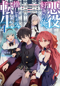 悪役好きの俺、推しキャラに転生4 ～ゲーム序盤に主人公に殺される推しに転生したので、俺だけ知ってるゲーム知識で破滅フラグを潰してたら悪役達の帝王になってた件～ 電子書籍版