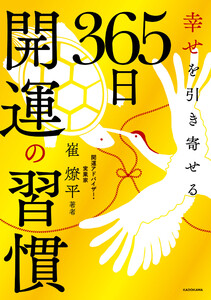 幸せを引き寄せる 365日開運の習慣 電子書籍版
