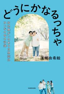 どうにかなるっちゃ 知的障がいのある自閉症児ゆいなの母の記録 電子書籍版