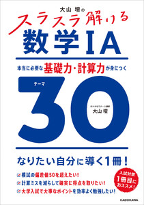 大山壇の スラスラ解ける数学IA 本当に必要な基礎力・計算力が身につくテーマ30 電子書籍版