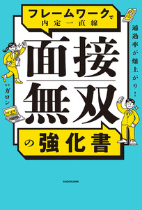 通過率が爆上がり! フレームワークで内定一直線 面接無双の強化書 電子書籍版
