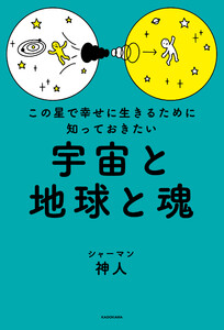 この星で幸せに生きるために知っておきたい 宇宙と地球と魂 電子書籍版