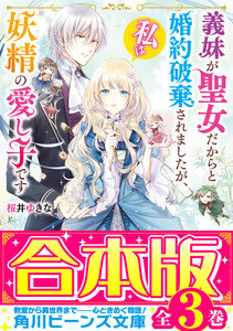 【合本版】義妹が聖女だからと婚約破棄されましたが、私は妖精の愛し子です 全3巻 電子書籍版