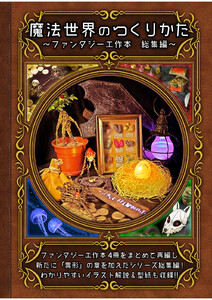 【魔法世界のつくりかた】～ファンタジー工作本 総集編～ 電子書籍版