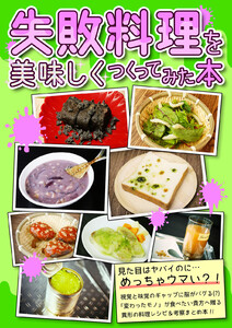 【失敗料理を美味しくつくってみた本】 電子書籍版
