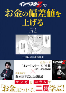 『インベスターZ』でお金の偏差値を上げる (52) 電子書籍版