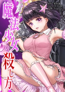 魔法少女の殺し方第8話