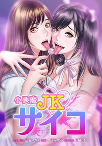 小悪魔JKサイコ第21話