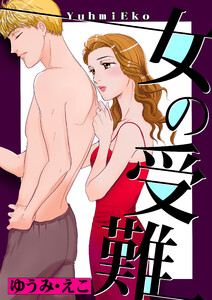 女の受難 電子書籍版