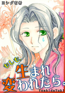 もしも、生まれ変われたら。 電子書籍版