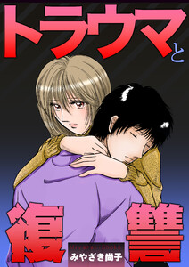 トラウマと復讐 電子書籍版