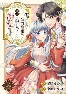 傷だらけの公爵令嬢は、隣国の皇太子に溺愛される (14)