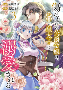 傷だらけの公爵令嬢は、隣国の皇太子に溺愛される【電子単行本版/特典おまけ付き】 (3)