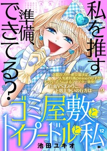 ゴミ屋敷とトイプードルと私【単行本】 (12) 電子書籍版