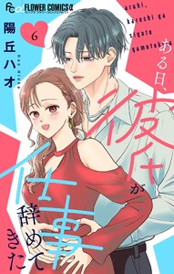 ある日、彼氏が仕事辞めてきた (6)