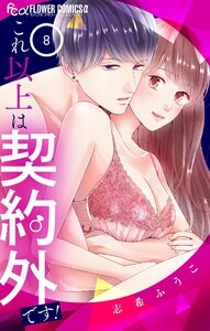 これ以上は契約外です! (8) 電子書籍版