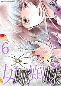 女郎蜘蛛～クズ喰い～ デジコレ DIGITAL COMICS (6) 電子書籍版