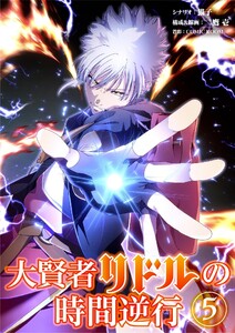 大賢者リドルの時間逆行 (5)