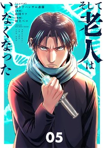 そして老人はいなくなった ～老害のさばる社会を壊せ～ (5)
