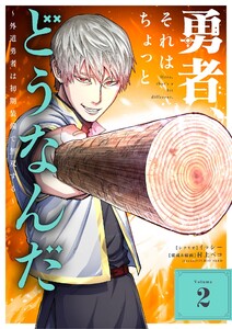 勇者、それはちょっとどうなんだ ～外道勇者は初期装備で無双する～ (2)