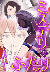 ミステリなふたり デジコレ DIGITAL COMICS (1)