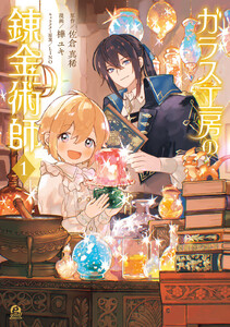 ガラス工房の錬金術師 (1)