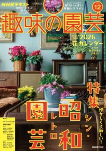 NHK 趣味の園芸 2025年12月号