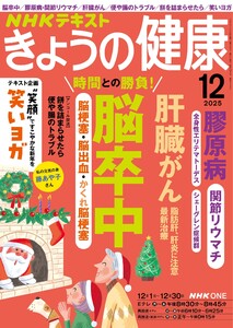 NHK きょうの健康 2025年12月号