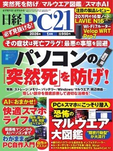 日経PC21 2026年1月号