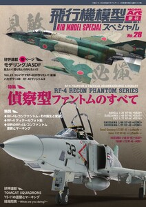 飛行機模型スペシャル No.28 電子書籍版